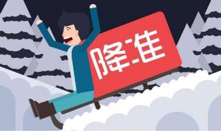 央行降准是什么意思